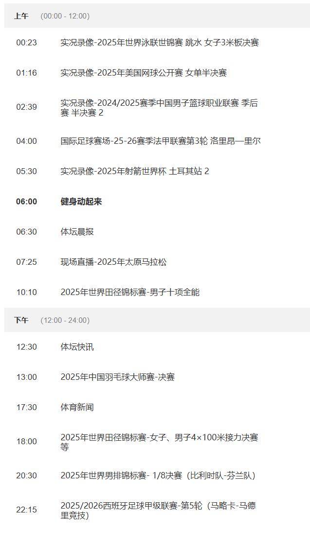 英超赛事!附9月21日!中央五套直播表:CCTV5、CCTV5+节目表