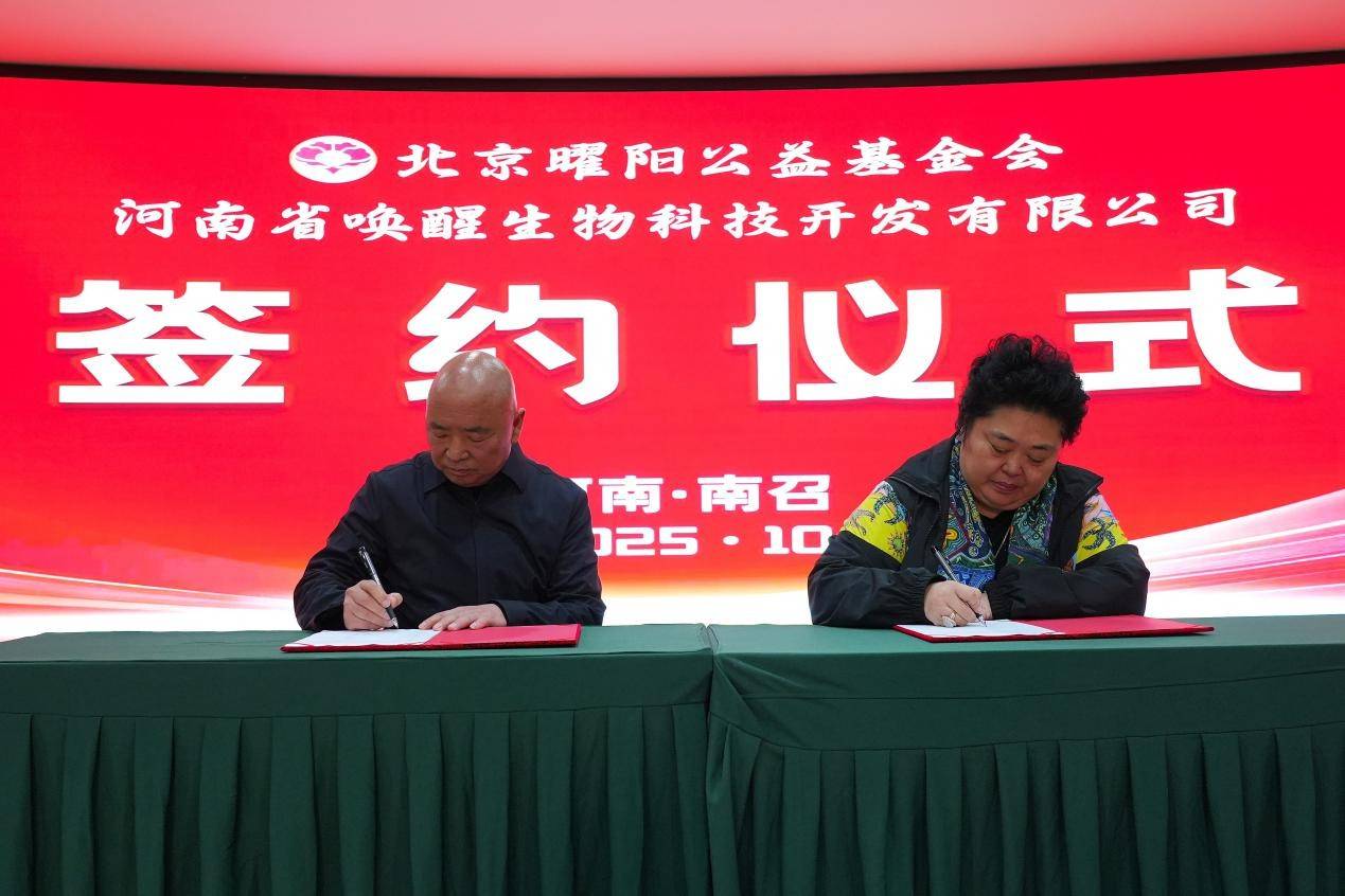 北京曜阳公益基金会携手河南“唤醒生物”共推健康公益