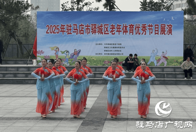 驿城区举办老年体育优秀节目展演