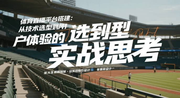 体育直播平台搭建：从技术选型到用户体验的实战思考