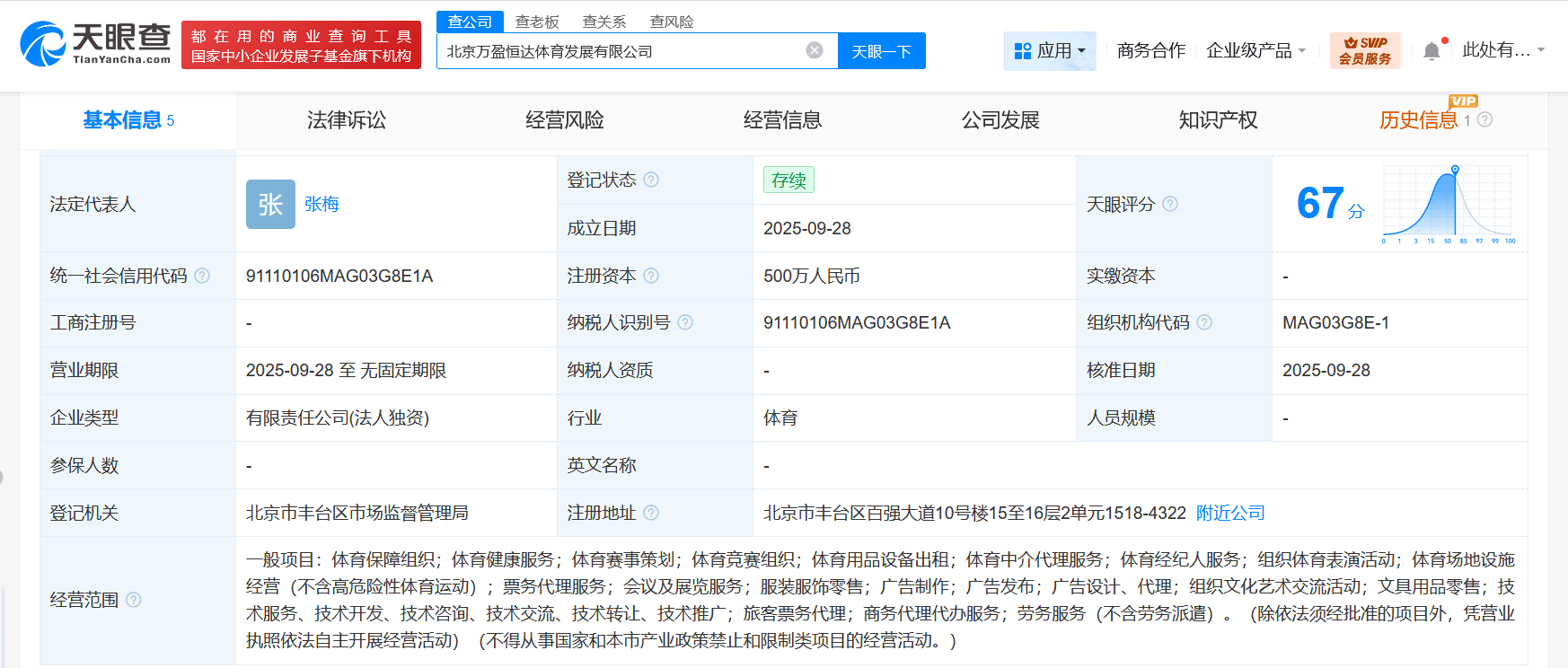 万达体育成立万盈恒达体育发展公司 注册资本500万
