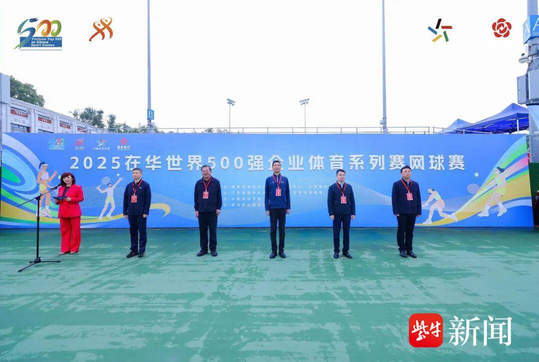 2025年在华世界500强企业体育系列赛网球赛(南京站)开赛