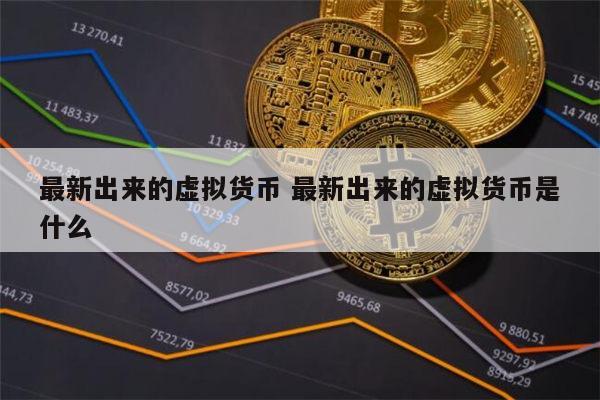 虚拟币腾讯(腾讯虚拟币充值网址是多少)