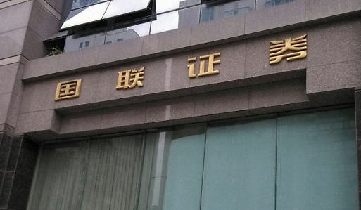 国联证券招聘(国联证券招聘官网首页)