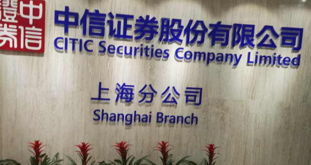 中信证券上海分公司(中信证券上海分公司孙哥)