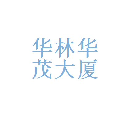 华林证券招聘(华林证券 招聘)