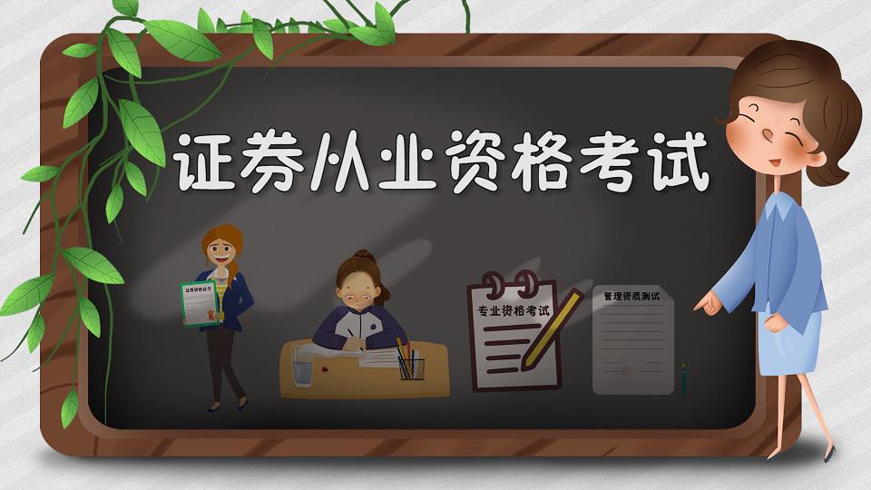 证券从业好考吗(证券从业好考吗 知乎)