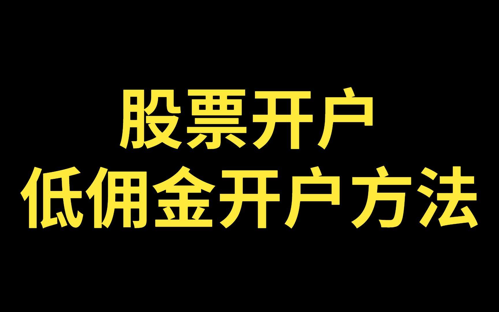 证券佣金最低(证券佣金最低的券商排名榜)
