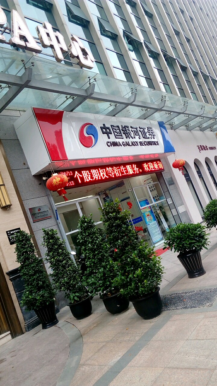 武汉银河证券(武汉银河证券新华路营业部)